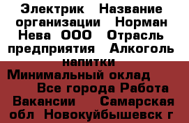 Электрик › Название организации ­ Норман-Нева, ООО › Отрасль предприятия ­ Алкоголь, напитки › Минимальный оклад ­ 35 000 - Все города Работа » Вакансии   . Самарская обл.,Новокуйбышевск г.